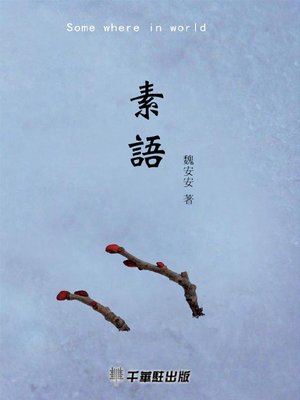 cover image of 素語